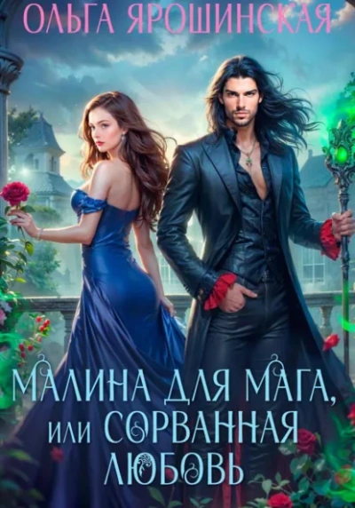 Аудиокнига Малина для мага, или Сорванная любовь