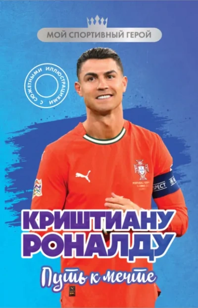 Аудиокнига Криштиану Роналду. Путь к мечте