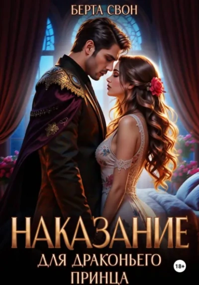 Аудиокнига Наказание для драконьего принца