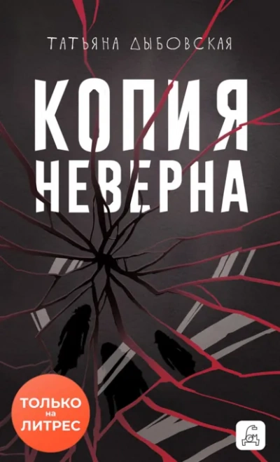 Аудиокнига Копия неверна