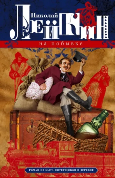 На побывке - Николай Лейкин