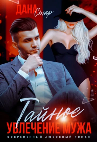 Аудиокнига Тайное увлечение мужа