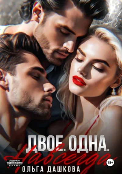 Аудиокнига Двое. Одна. Навсегда