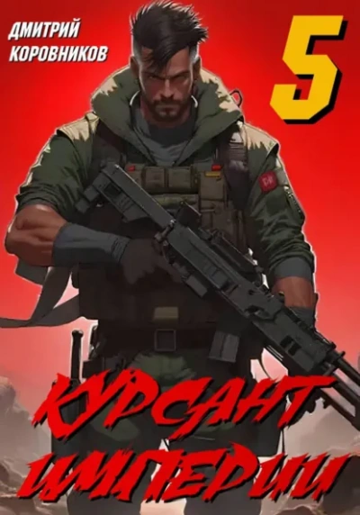 Аудиокнига Курсант Империи – 5