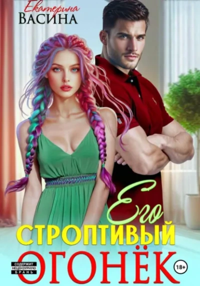Аудиокнига Его строптивый Огонек