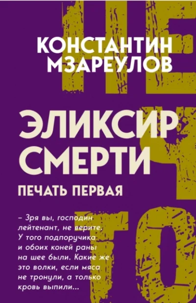 Аудиокнига Эликсир смерти. Печать первая