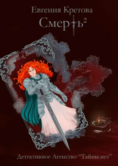 Аудиокнига Смерть в квадрате