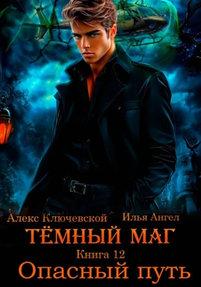 Аудиокнига Опасный путь