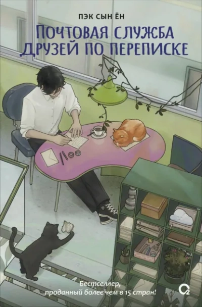 Аудиокнига Почтовая служба друзей по переписке