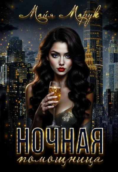 Ночная помощница - Майя Марук
