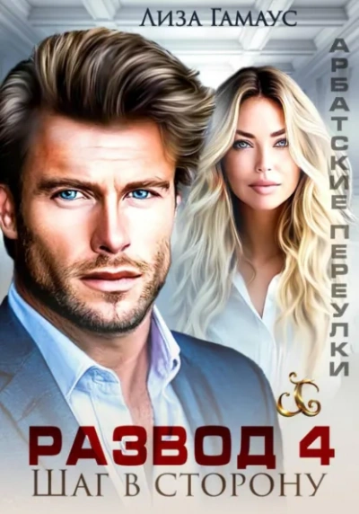 Аудиокнига Развод. Шаг в сторону 4