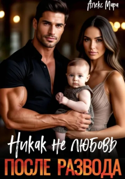 Аудиокнига После развода. Никак не любовь