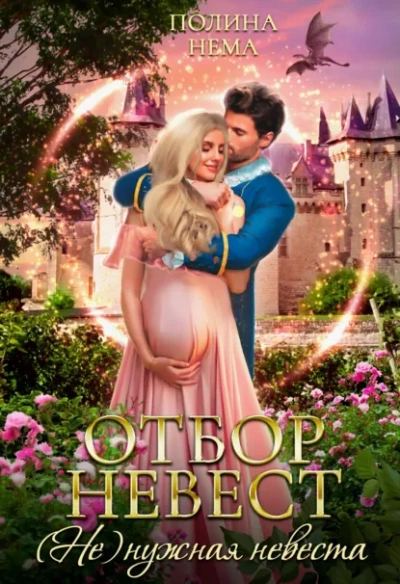 Аудиокнига Отбор невест. (Не)нужная невеста