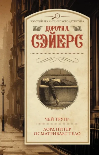 Аудиокнига Чей труп? Лорд Питер осматривает тело