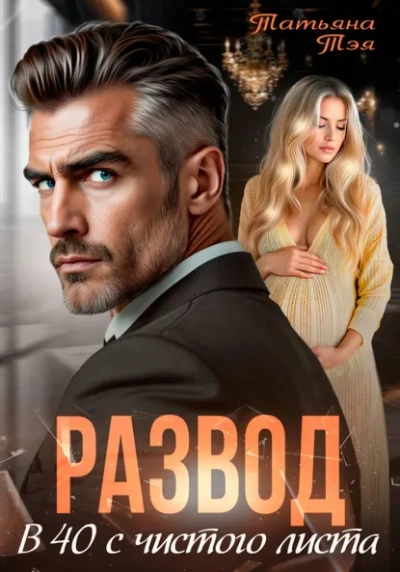 Аудиокнига Развод. В 40 с чистого листа