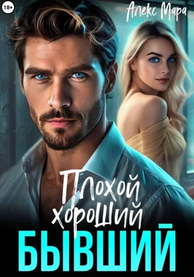 Плохой. Хороший. Бывший - Мара Алекс