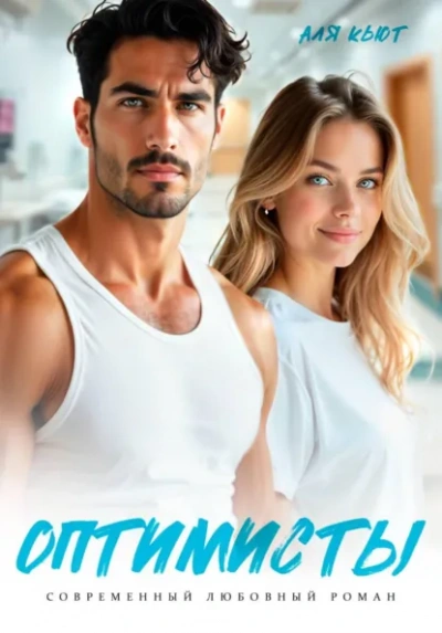 Аудиокнига Оптимисты