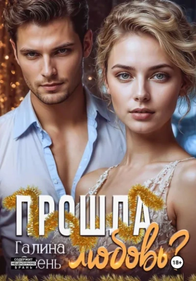 Аудиокнига Прошла любовь?