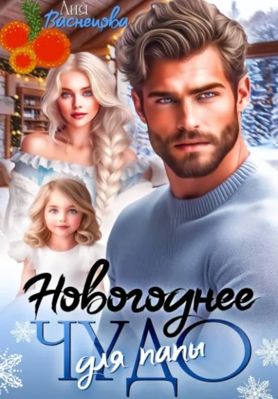Аудиокнига Новогоднее чудо для папы