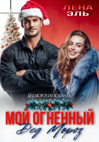 Аудиокнига Мой огненный Дед Мороз