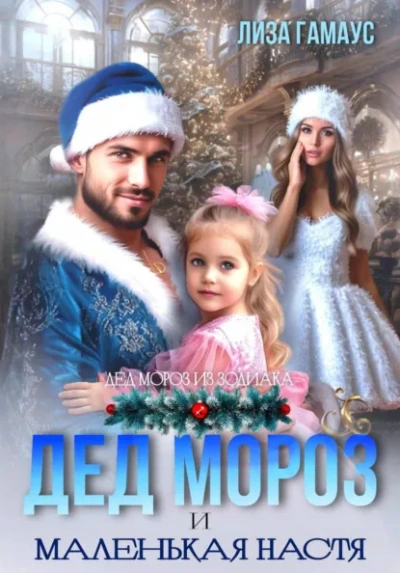 Аудиокнига Дед Мороз и маленькая Настя