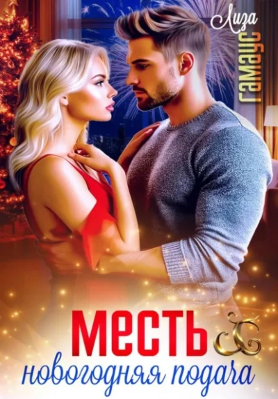 Аудиокнига Месть. Новогодняя подача