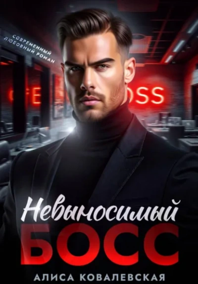 Аудиокнига Невыносимый босс