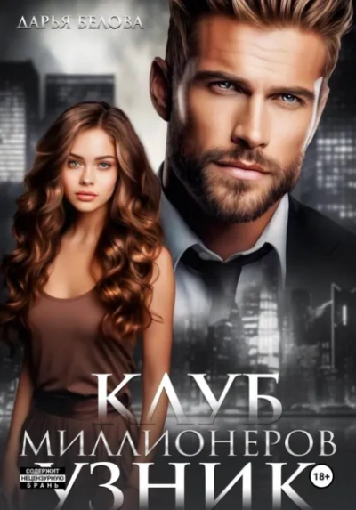 Аудиокнига Клуб миллионеров. Узник