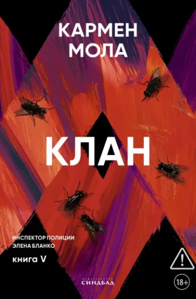 Аудиокнига Клан