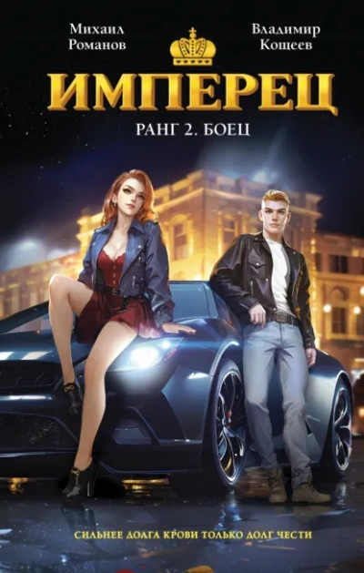 Аудиокнига Ранг 2. Боец