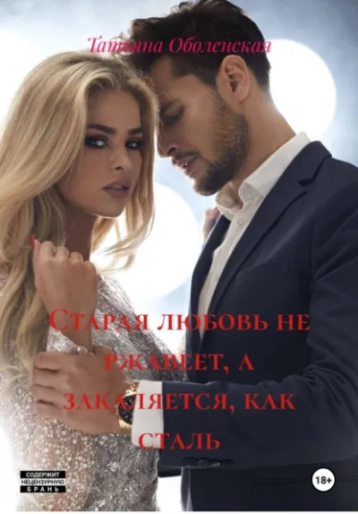 Аудиокнига Старая любовь не ржавеет, а закаляется, как сталь