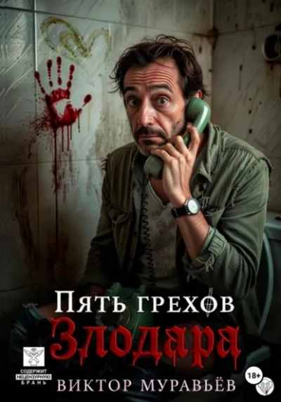 Аудиокнига Пять грехов Злодара