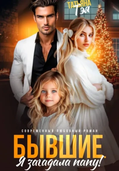 Аудиокнига Бывшие. Я загадала папу