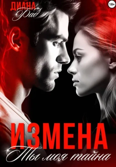 Аудиокнига Измена. Ты моя тайна…