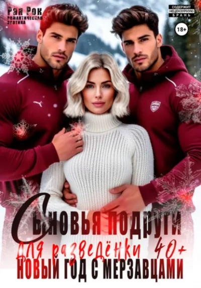 Аудиокнига Сыновья подруги для разведёнки. Новый год с мерзавцами