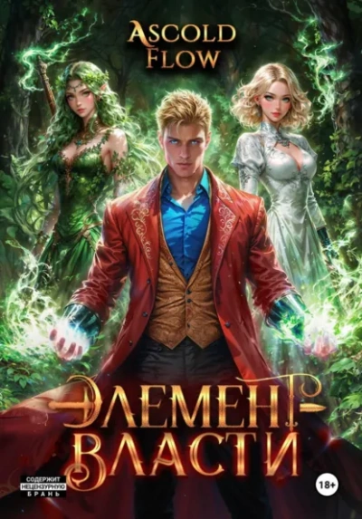 Аудиокнига Элемент власти. Том IV