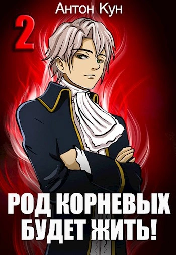 Аудиокнига Род Корневых будет жить! Том 2