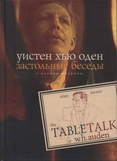 Аудиокнига Застольные беседы с Аланом Ансеном