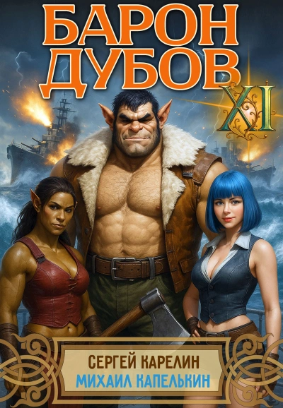 Аудиокнига Барон Дубов 11