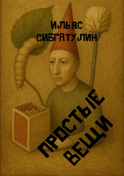 Аудиокнига Простые вещи