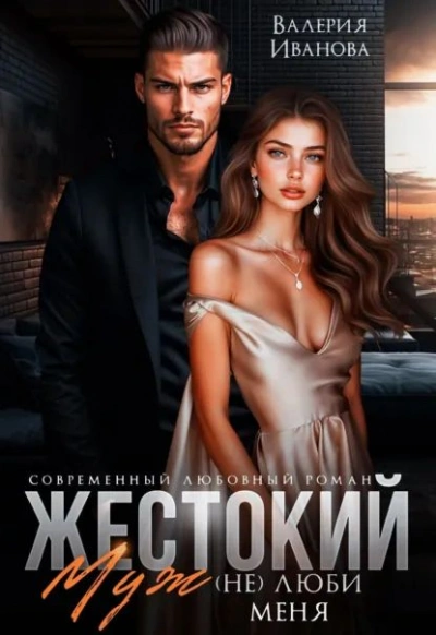 Аудиокнига Жестокий муж. (Не)люби меня