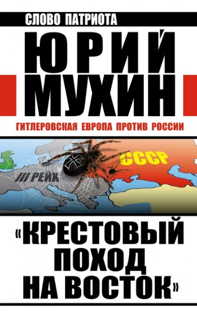Крестовый поход Гитлера. Европа против России - Юрий Мухин
