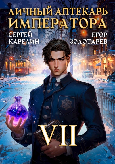 Личный аптекарь императора. Том 7 - Сергей Карелин, Егор Золотарев