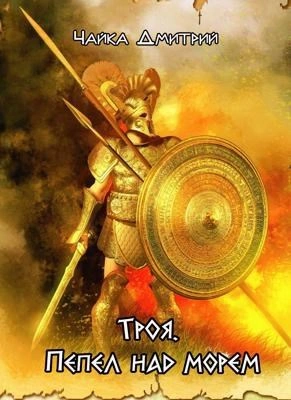 Аудиокнига Троя. Пепел над морем