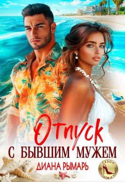 Аудиокнига Отпуск с бывшим мужем