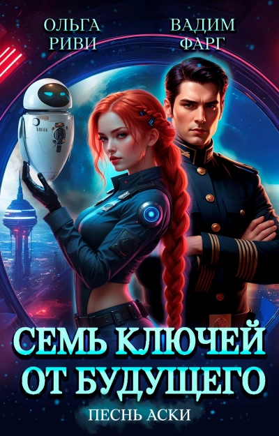 Аудиокнига Песнь Аски