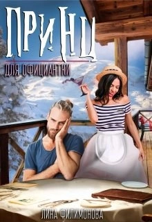 Аудиокнига Принц для официантки