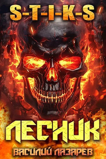 Аудиокнига И пришёл Лесник! Книга 10