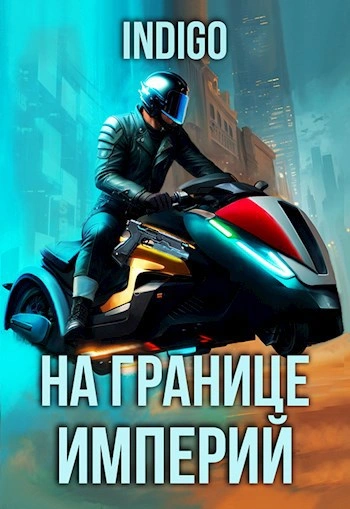 Аудиокнига На границе империй. Том 9 часть 5