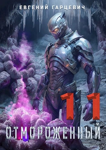 Аудиокнига Отмороженный 11.0